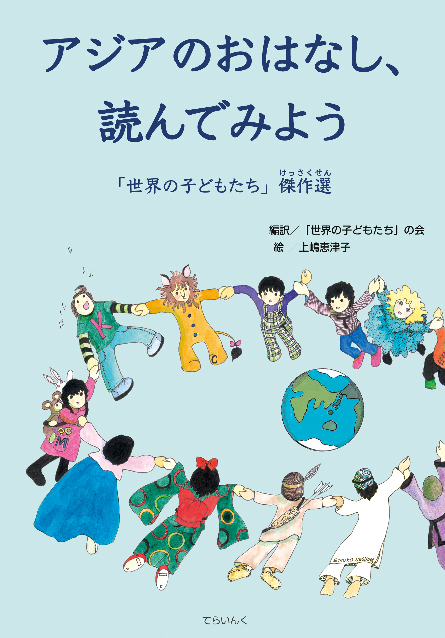 アジアのおはなし、読んでみよう──「世界の子どもたち」傑作選の商品画像