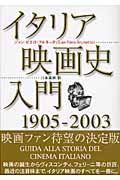 イタリア映画史入門 : 1905-2003の商品画像