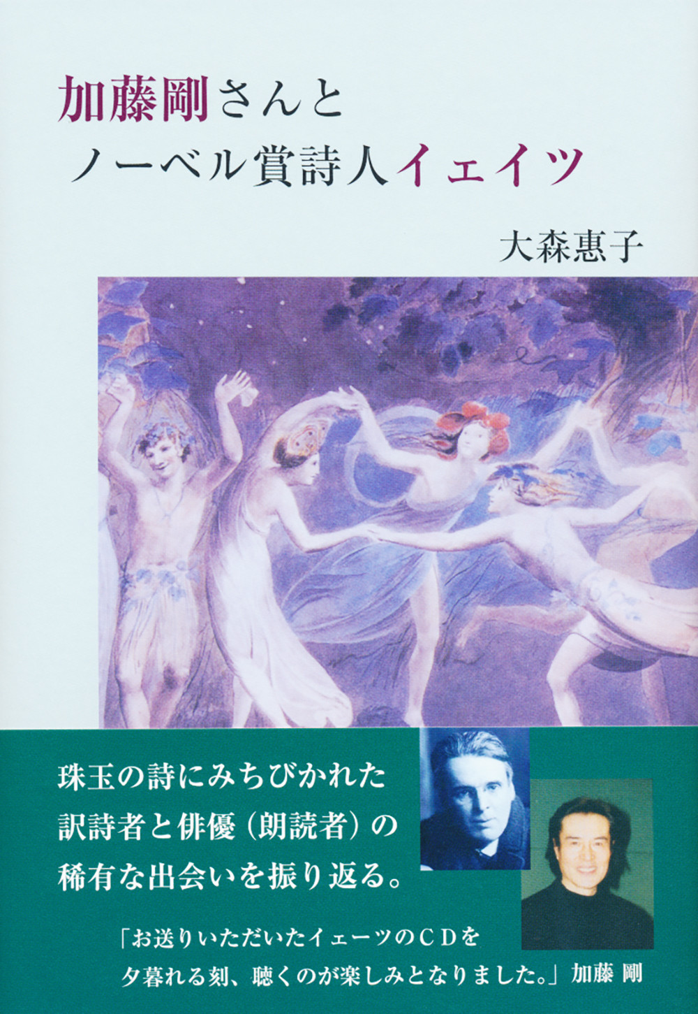 加藤剛さんとノーベル賞詩人イェイツの商品画像