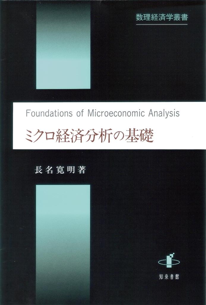 ミクロ経済分析の基礎の商品画像