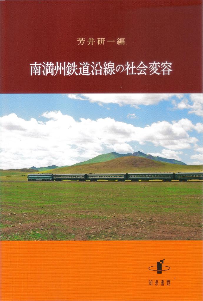 南満州鉄道沿線の社会変容の商品画像