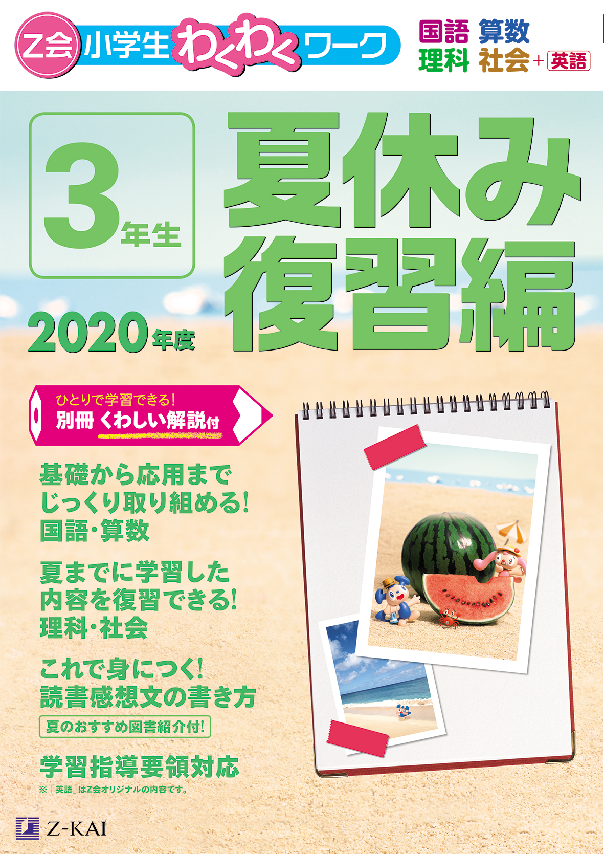 Z会小学生わくわくワーク　2020年度　3年生夏休み復習編の商品画像