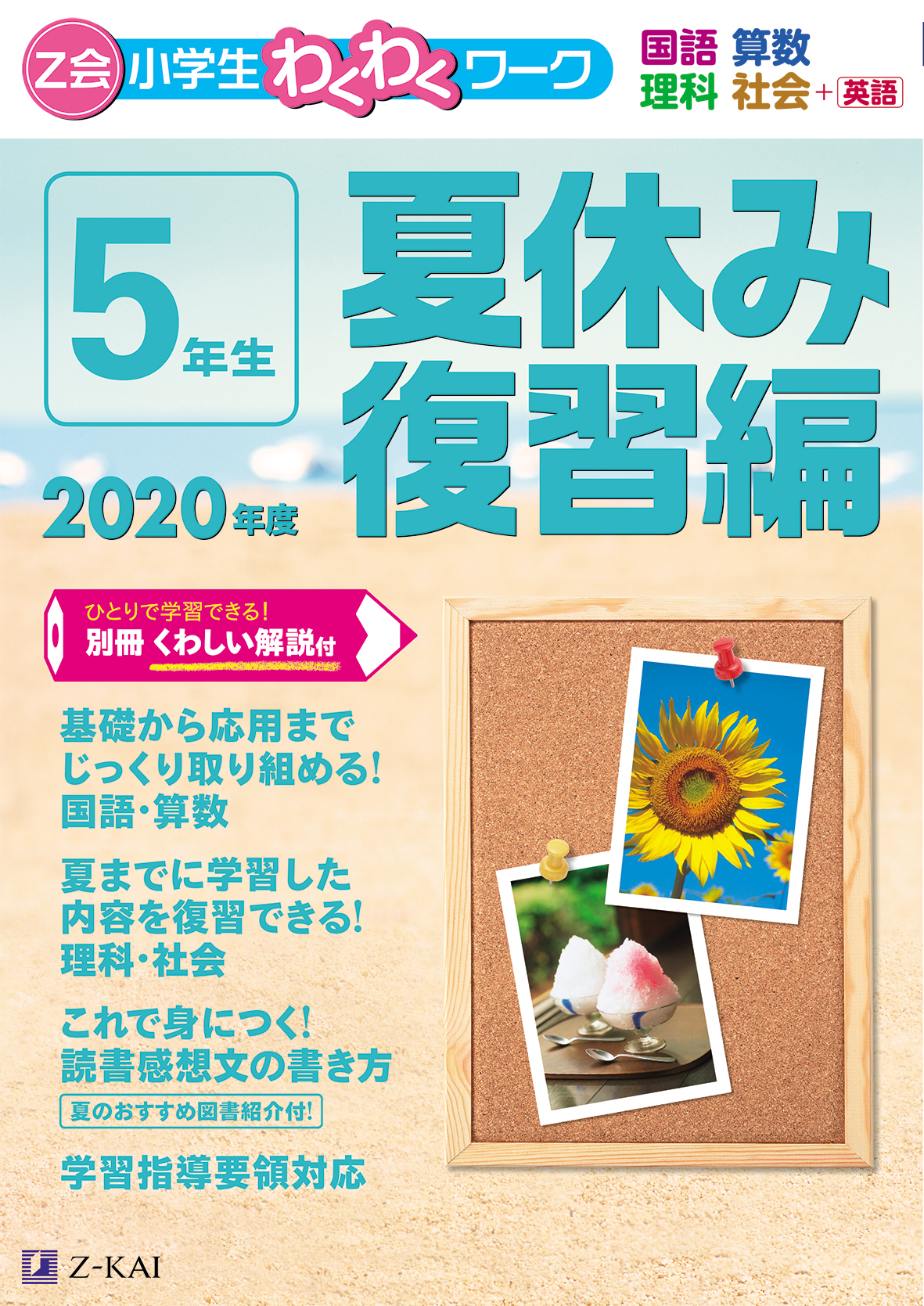 Z会小学生わくわくワーク　2020年度　5年生夏休み復習編の商品画像