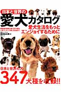 日本と世界の愛犬カタログの商品画像