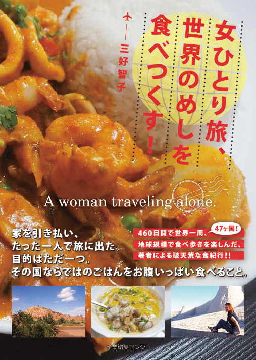 女ひとり旅、世界のめしを食べつくす！の商品画像