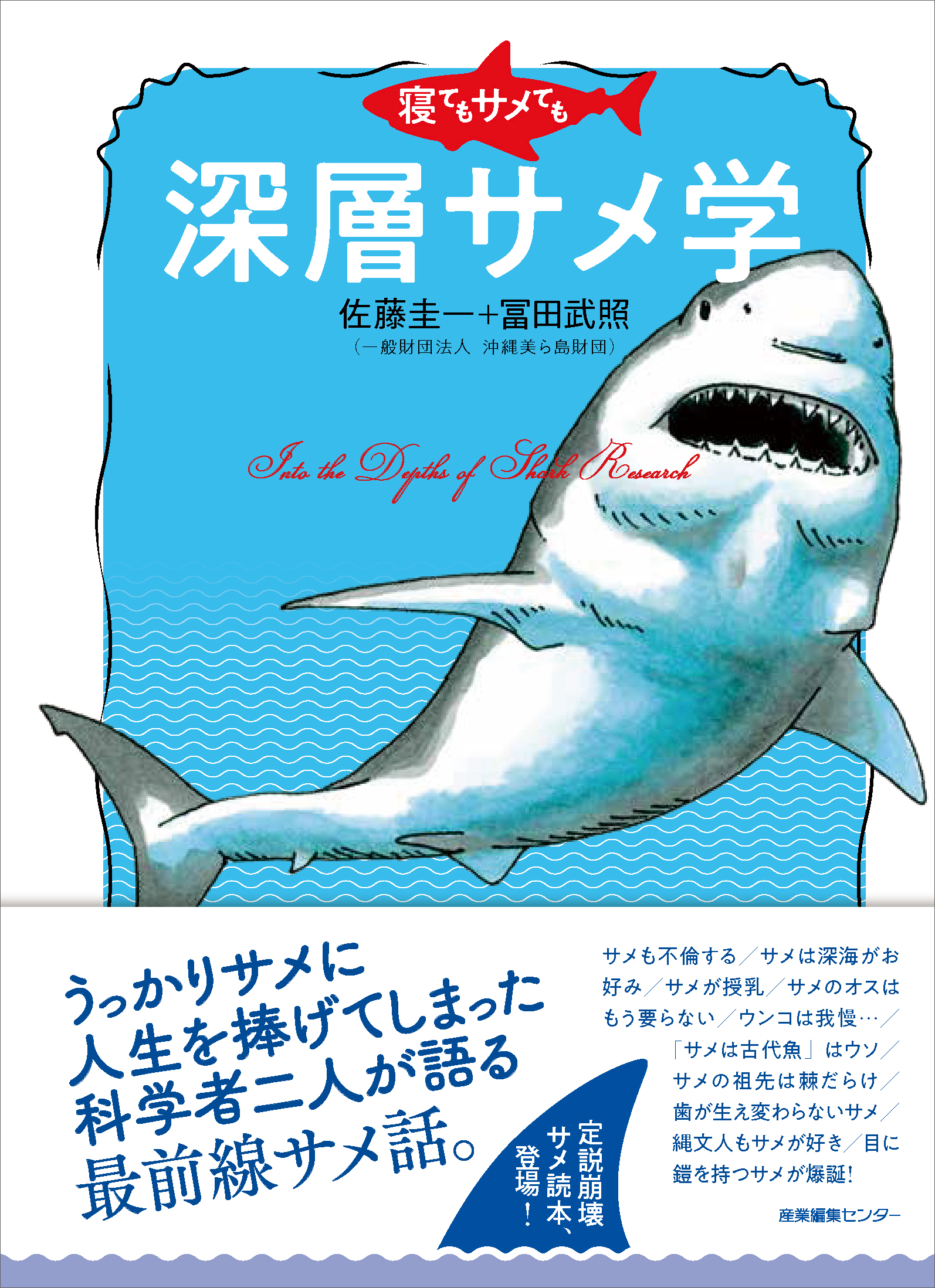 寝てもサメても　深層サメ学の商品画像