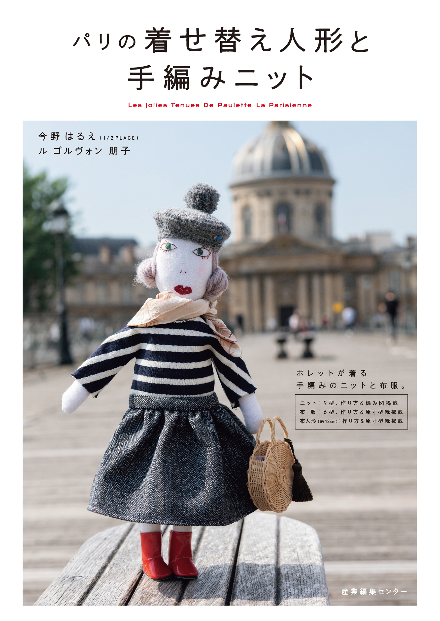 パリの着せ替え人形と手編みニットの商品画像