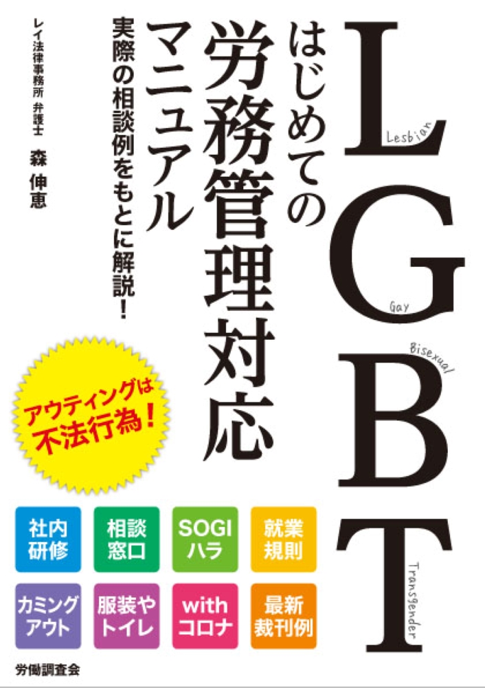 LGBT　はじめての労務管理対応マニュアルの商品画像