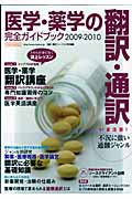 医学・薬学の翻訳通訳完全ガイド　2009-2010の商品画像