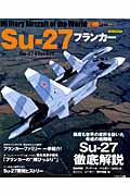 世界の名機シリーズ　Su-27　フランカーの商品画像