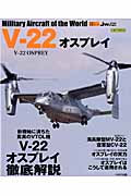 世界の名機シリーズ　V-22　オスプレイの商品画像