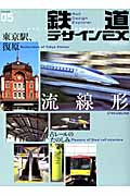 鉄道デザインEX　05の商品画像