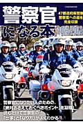 警察官になる本　2013-2014の商品画像