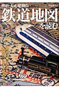 明治・大正・昭和の鉄道地図を読むの商品画像