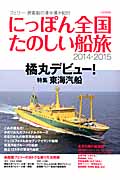 にっぽん全国たのしい船旅　2014-2015の商品画像