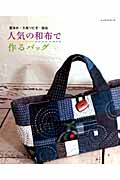 人気の和布で作るバッグの商品画像