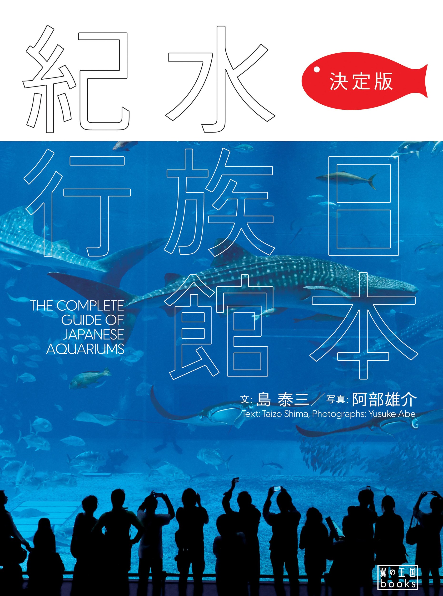 決定版　日本水族館紀行の商品画像
