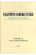 国語教育文献総合目録　1958〈昭和33〉年～2007〈平成19〉年の商品画像