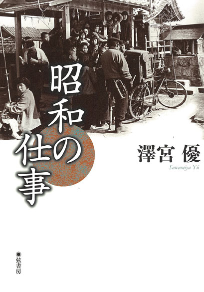 昭和の仕事の商品画像