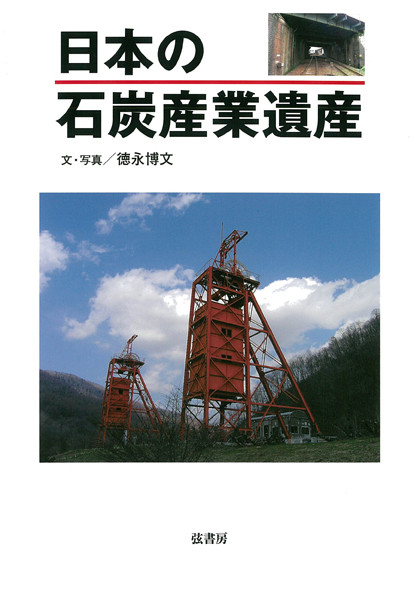 日本の石炭産業遺産の商品画像