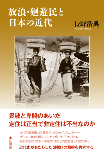 放浪・廻遊民と日本の近代の商品画像