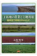 干拓地の農業と土地利用の商品画像
