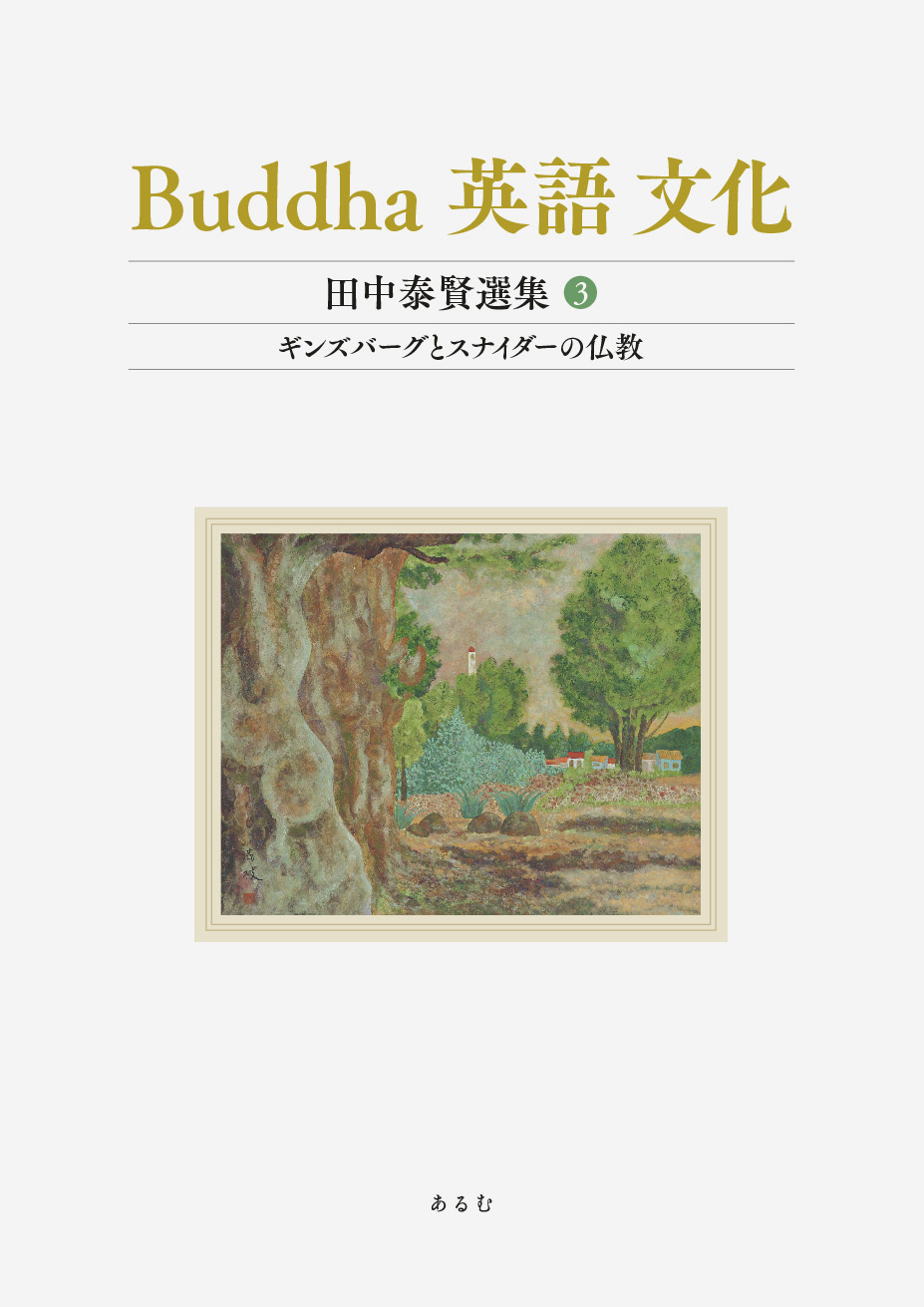 Buddha　英語　文化（田中泰賢選集）3の商品画像