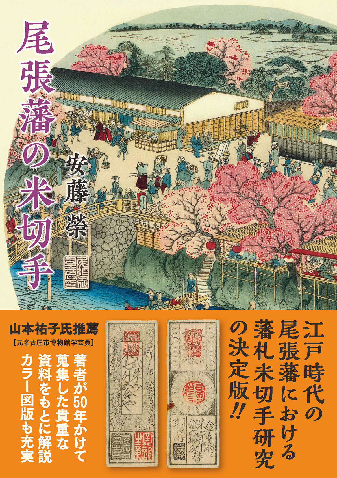 尾張藩の米切手の商品画像