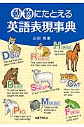 動物にたとえる英語表現事典の商品画像