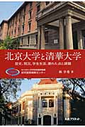 北京大学と清華大学の商品画像