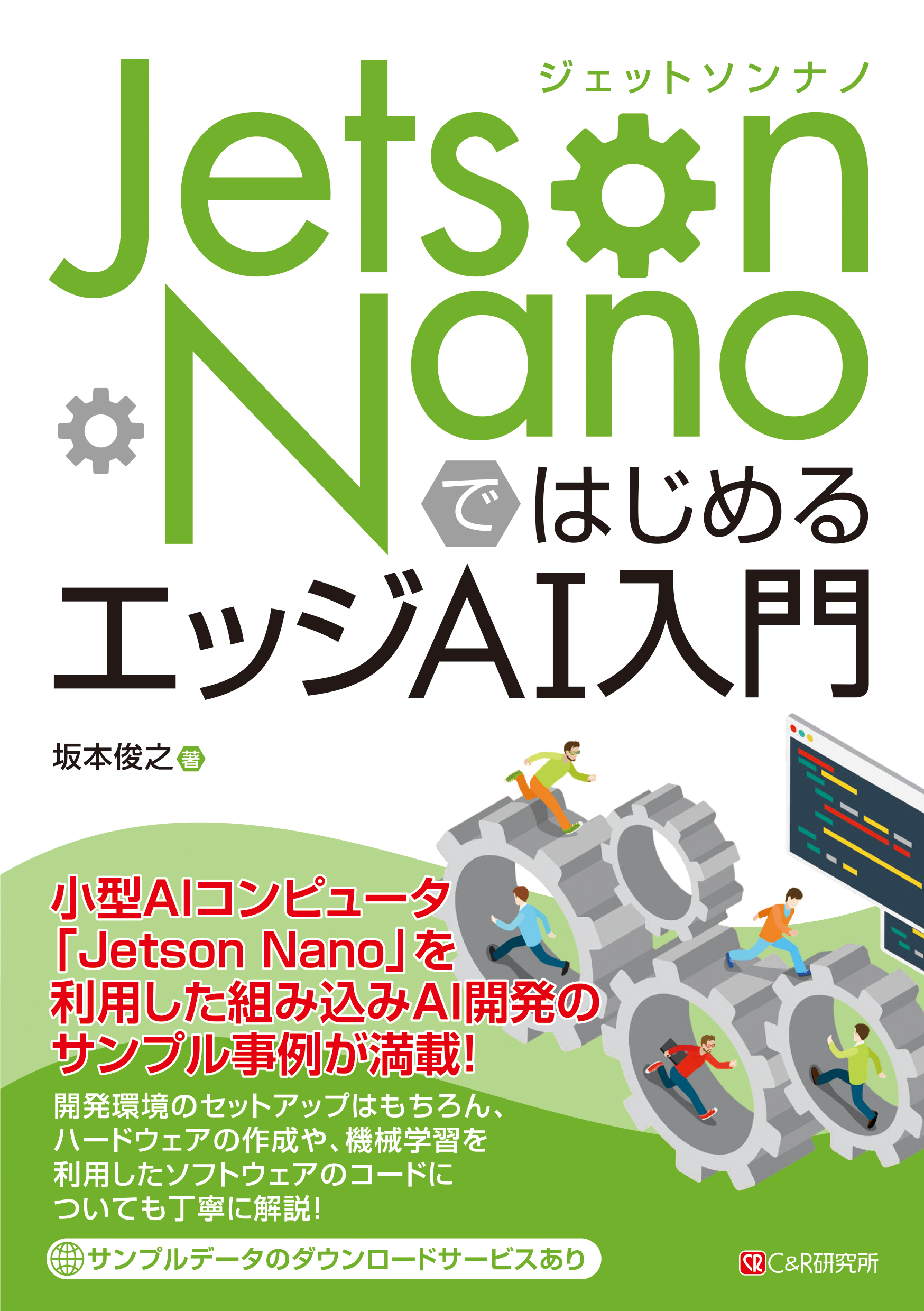 Jetson　NanoではじめるエッジAI入門の商品画像