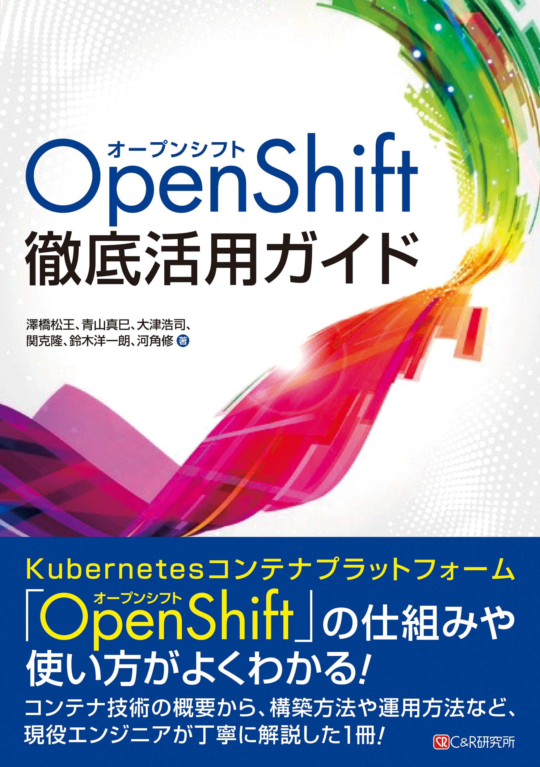 OpenShift徹底活用ガイドの商品画像