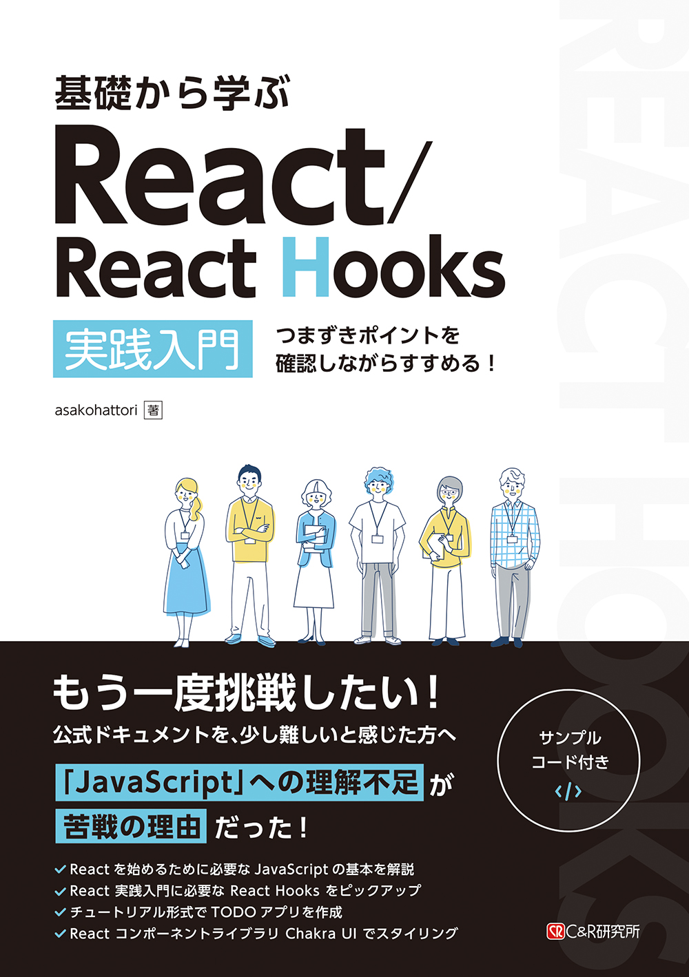 基礎から学ぶ　React/React　Hooksの商品画像
