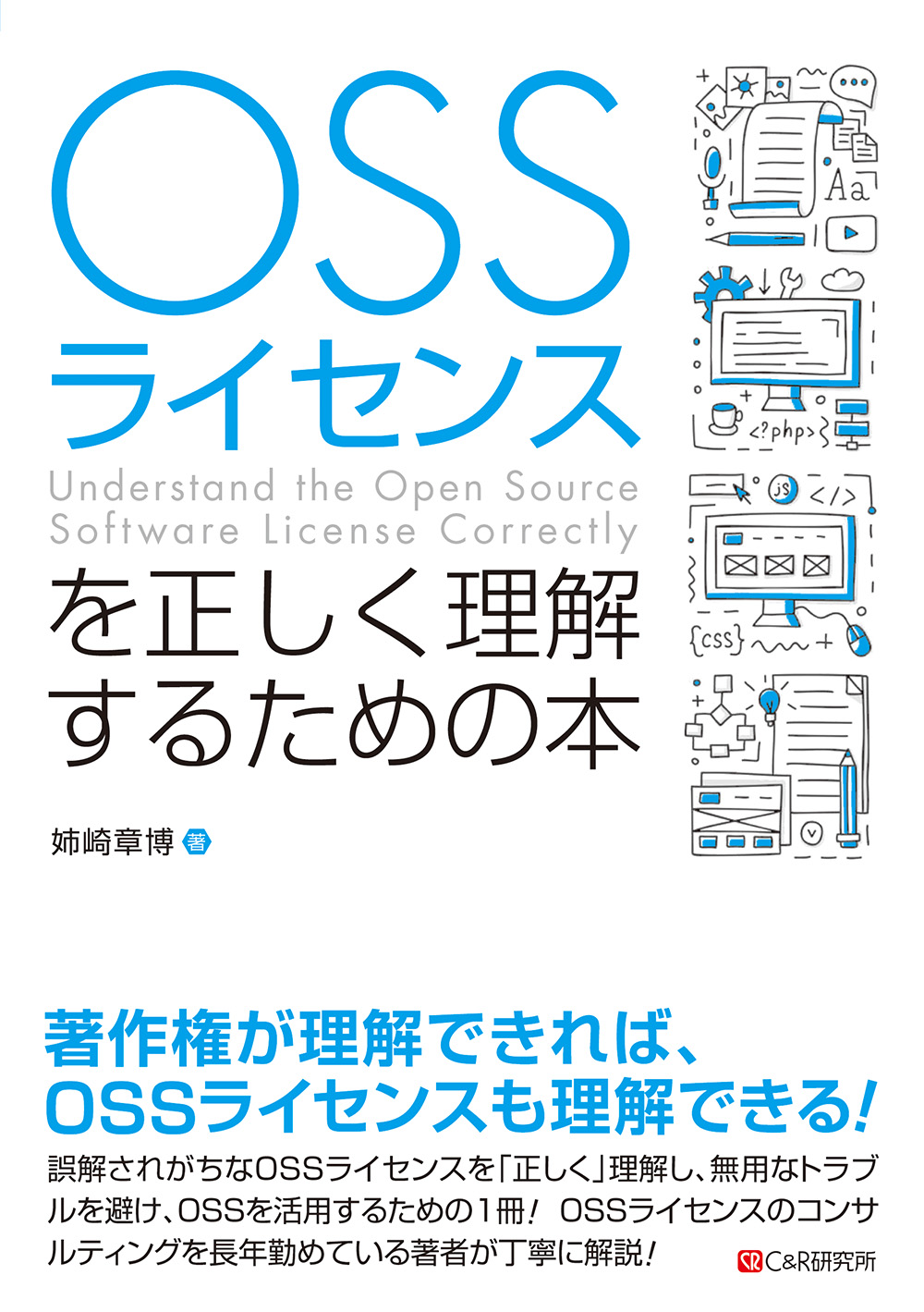 OSSライセンスを正しく理解するための本の商品画像