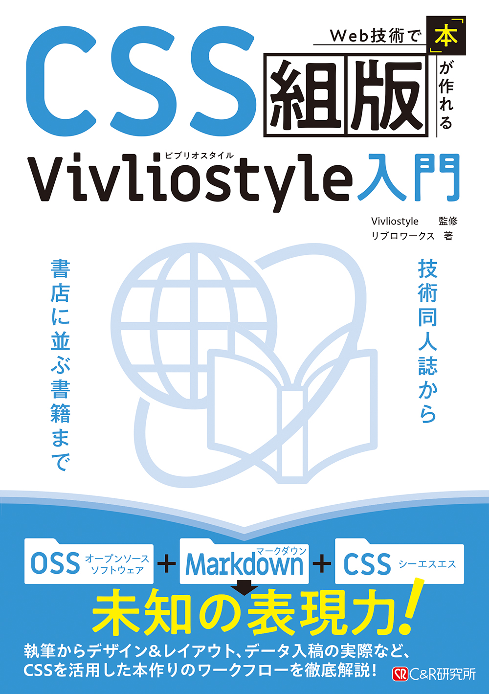 Web技術で「本」が作れるCSS組版 Vivliostyle入門の商品画像