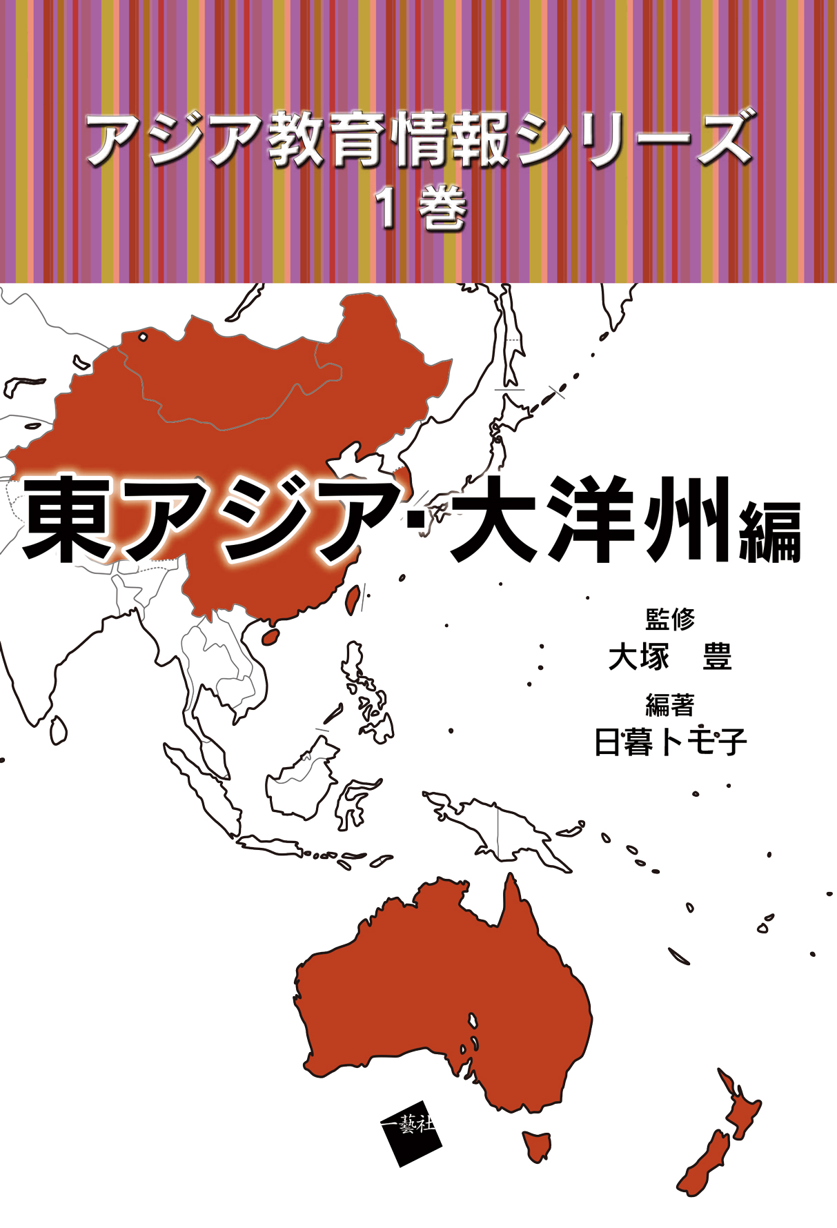 アジア教育情報シリーズ　1　東アジア・大洋州編の商品画像
