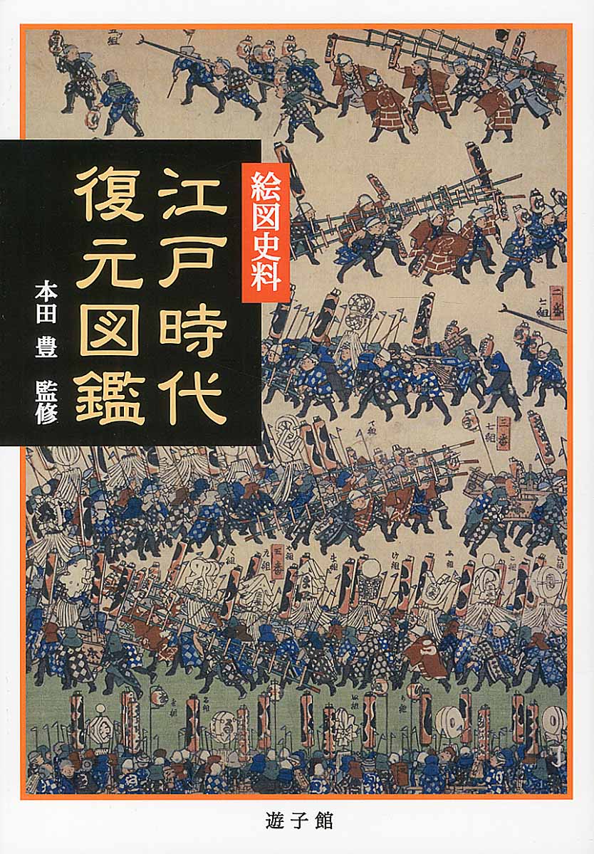 絵図史料　江戸時代復元図鑑の商品画像