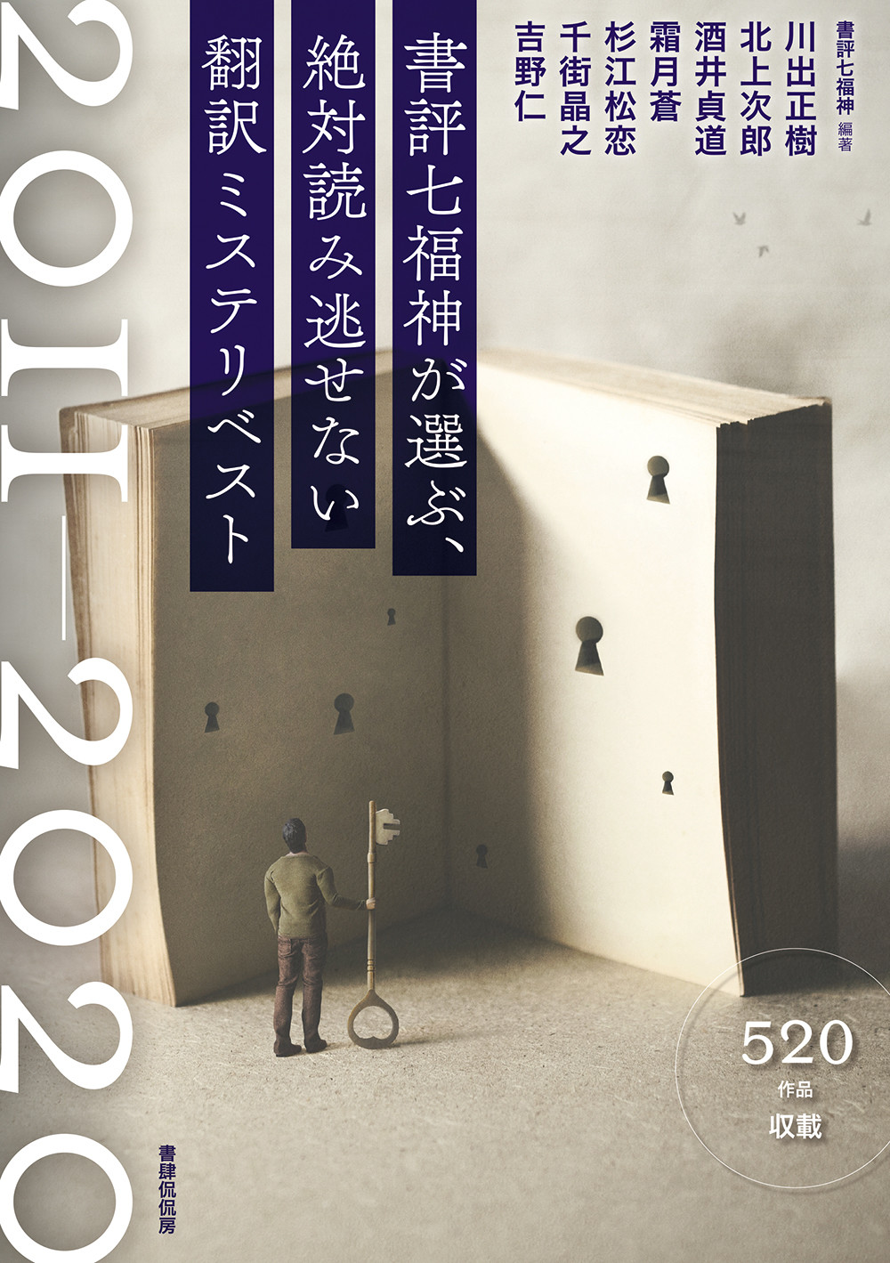 書評七福神が選ぶ、絶対読み逃せない翻訳ミステリベスト2011-2020の商品画像
