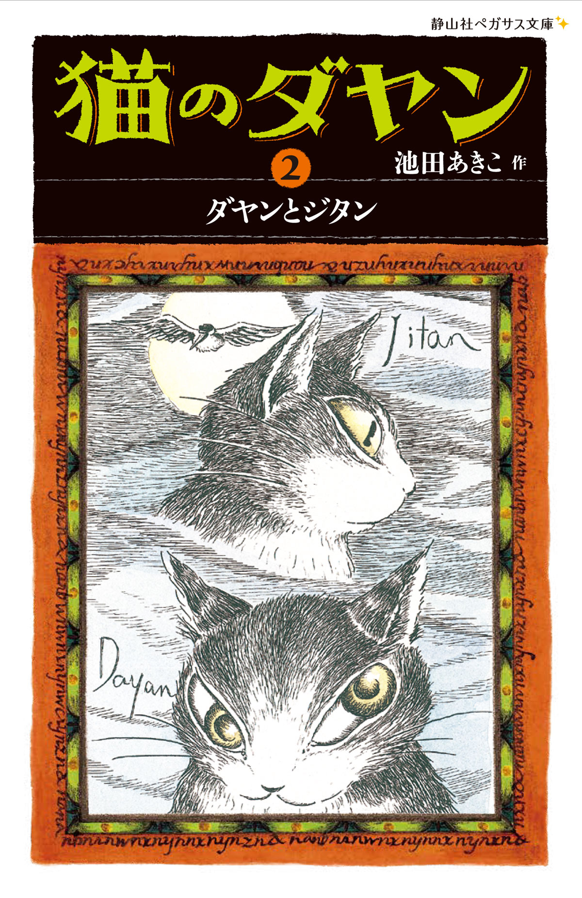 猫のダヤン　2の商品画像