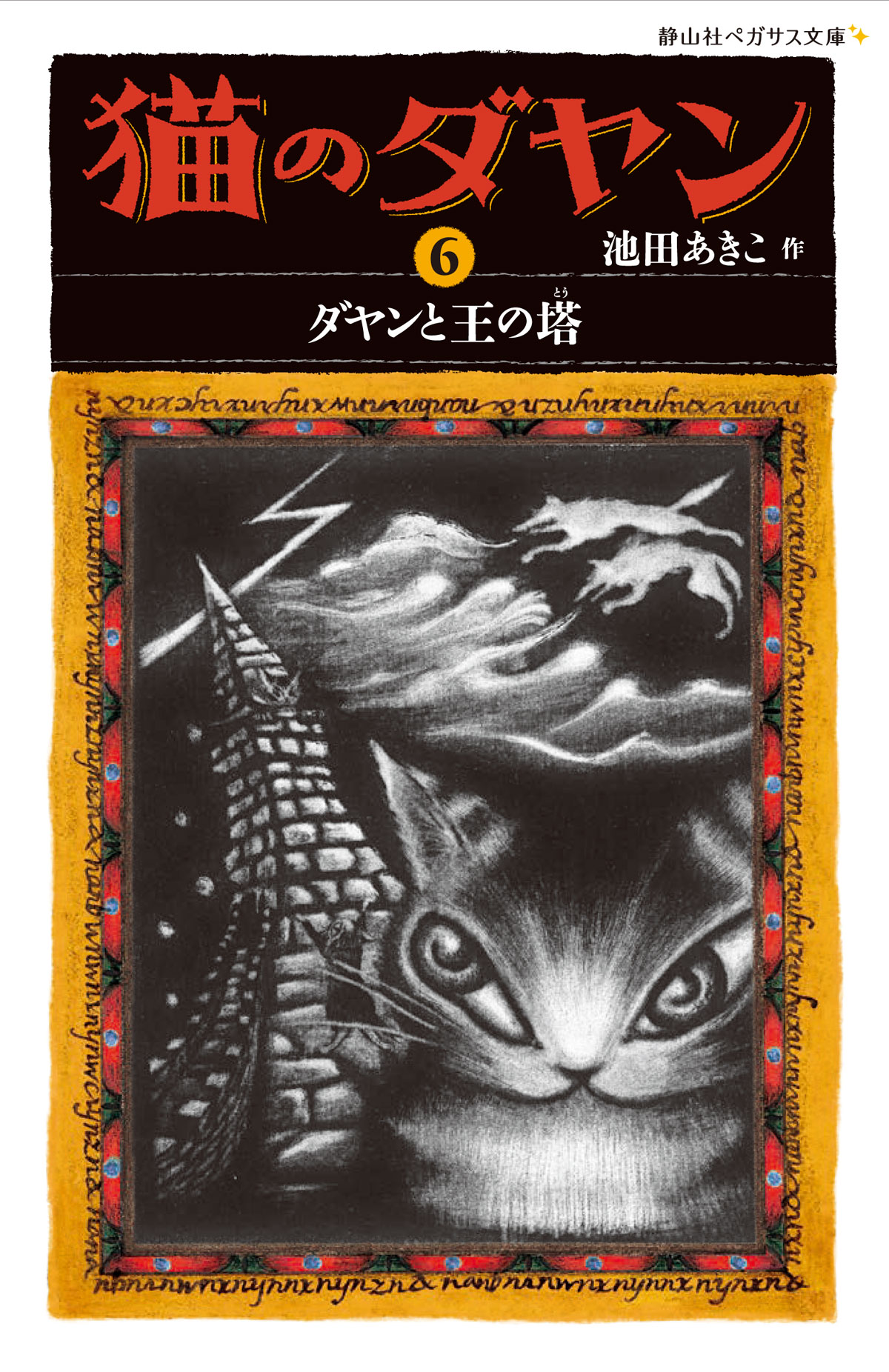 猫のダヤン　6の商品画像