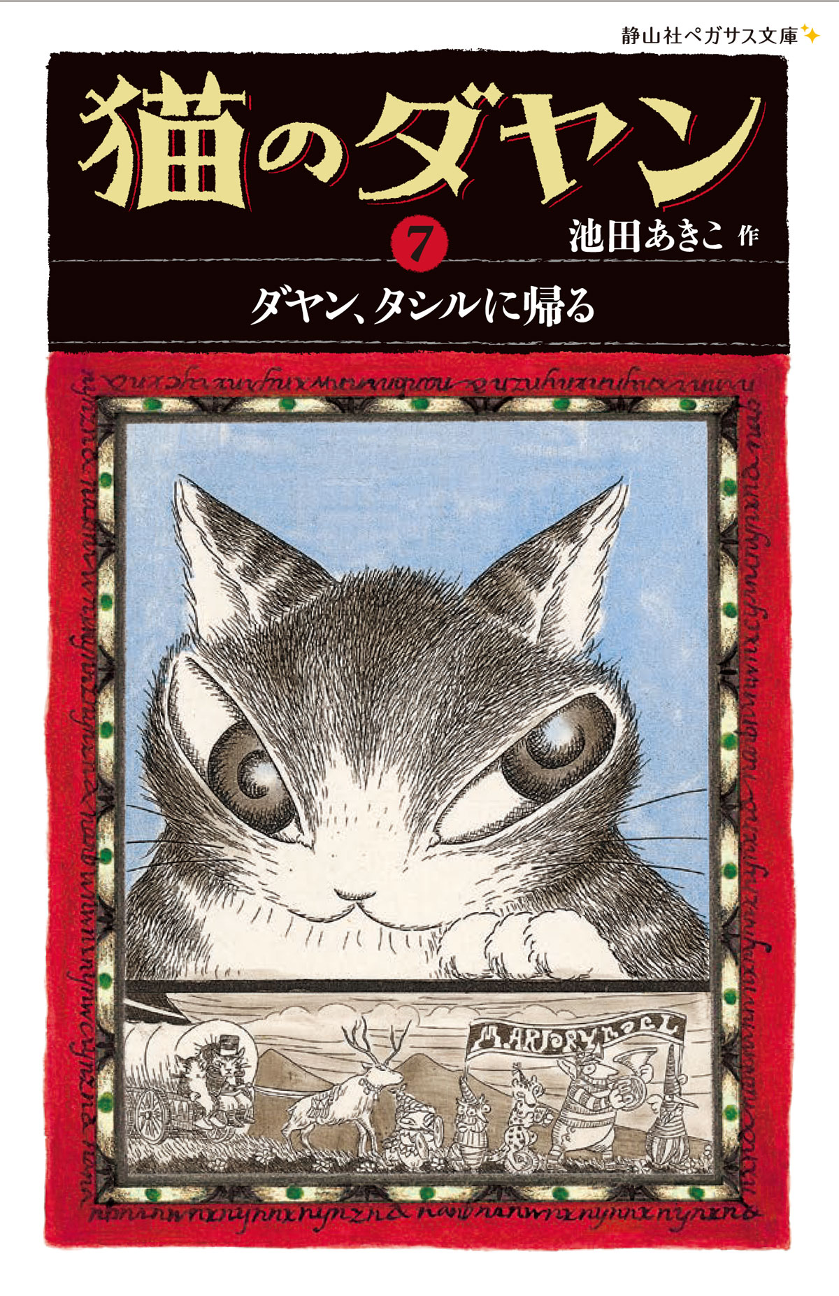 猫のダヤン　7の商品画像