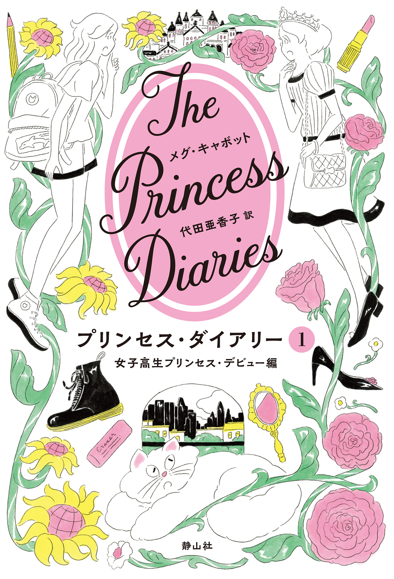 プリンセス・ダイアリー １ 女子高生プリンセス・デビュー編の商品画像