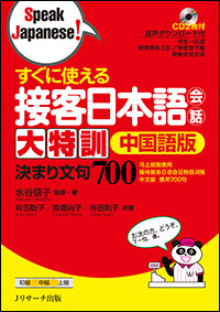 すぐに使える接客日本語会話大特訓中国語版の商品画像