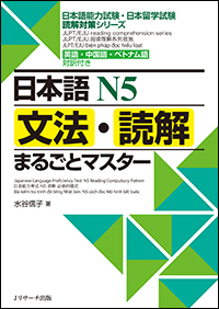 日本語N5文法・読解まるごとマスターの商品画像