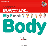 ひとりでできる　はじめてのえいご　6　My First Body（DVD付）の商品画像