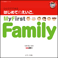 ひとりでできる　はじめてのえいご　7　My First Family（DVD付）の商品画像