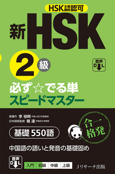 新HSK2級　必ず☆でる単スピードマスターの商品画像