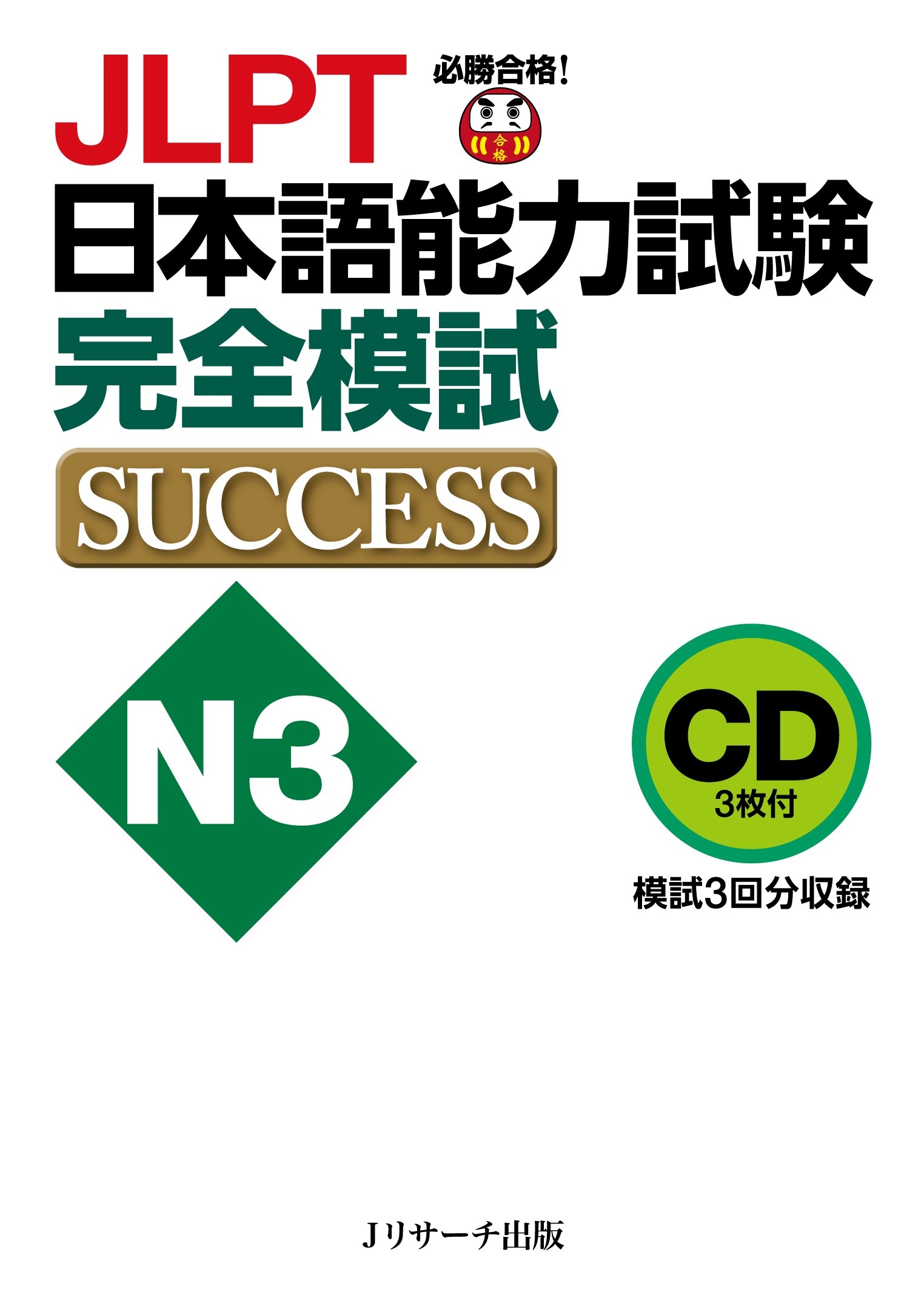 CD JLPT日本語能力試験N3 完全模試SUCCESSの商品画像
