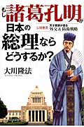 公開霊言　天才軍師が語る　外交＆防衛戦略　もし諸葛孔明が日本の総理ならどうするか？の商品画像
