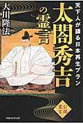 太閤秀吉の霊言の商品画像